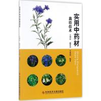 正版 实用中药材栽培技术 王渭玲 盛晋华 王良信 中药材种植书籍 农业 科学技术文献出版社