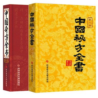 正版 中国秘方系列书中国秘方全书第三版3版精装 +中国奇方全书第2版 中医养生医学保健书籍 药方 秘方书养生书