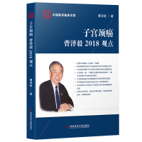 正版子宫颈癌曹泽毅2018观点 子宫颈疾病癌诊疗预防治疗临床医学书籍科学技术文献出版社9787518942879