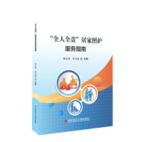 正版 &ldquo;全人全责&rdquo;居家照护服务指南 家庭护理指南 护工学习指导培训书 籍科学技术文献出版社