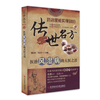 传世名方 医治风湿病的大医之法 19种常见风湿病 168个中医经典名方 中医书籍 风湿病药方保健养生书