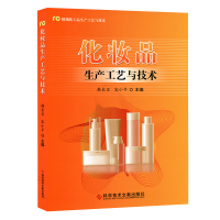 精细化工品生产工艺与技术 化妆品生产工艺与技术 化妆品生产工艺 书籍 科学技术文献出版社