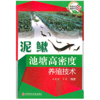 正版 泥鳅池塘高密度养殖技术 羊茜、占家智 泥鳅的繁殖、泥鳅苗种的培育、泥鳅的饲料、池塘养殖的施肥 农业书籍