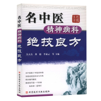 名中医精神病科绝技良方 精神神经科疾病的众多绝技妙法与良方中医保健养生医学书籍药方科学技术文献出版社