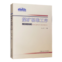 煤矿标准工序 含采煤/掘进/机电 中国矿业大学出版社 安全操作规程流程作业图书