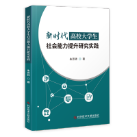 正版 新时代高校大学生社会能力提升研究实践 大学生社会生活适应能力能力培养研究 书籍科学技术文献出版社