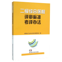 二级综合医院评审标准考评办法