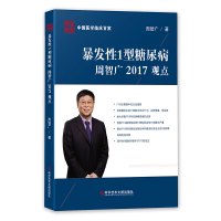 正版中国医学临床百家系列丛书暴发性1型糖尿病周智广2017观点糖尿病防治病历案例分析解析医学书籍科学技术文献出版社