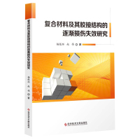 复合材料及其胶接结构的逐渐损伤失效研究 复合材料结构材料胶接力学性能研究书籍 科学技术文献出版社