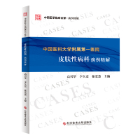 中国医学临床百家 中国医科大学附属医院皮肤性病科病例精解 皮肤病 性病 病案分析 临床医学书籍