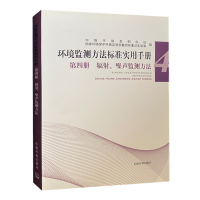 环境监测方法标准实用手册（第四册）辐射/噪声监测方法 实验室检测书籍