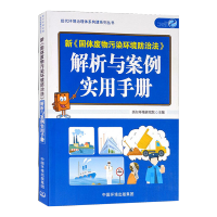 新《固体废物污染环境防治法》解析与案例实用手册