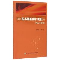 骨科围术期肺部并发症的评估与管理 谢鹤展 孙旗