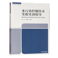 水污染控制技术实验实训指导 2020版 高等专科学校 高等职业技术学院环境类教材水污染控制工程实训教材