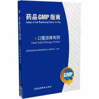 药品GMP指南 口服固体制剂 国家食品药品监督管理局药品认证管理中心