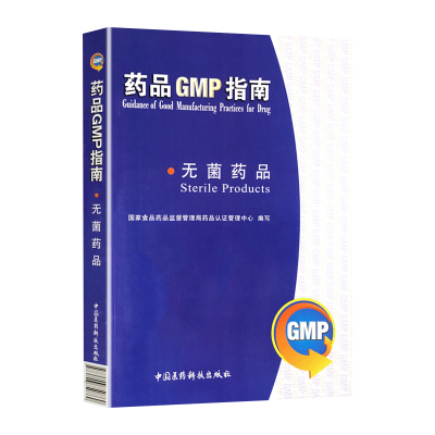 无菌药品 药品GMP指南 药品生产质量管理规范书籍 中国医药科技出版社