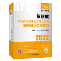 2022贺银成考研西医临床医学综合能力辅导讲义同步练习 中国协和医药出版社 贺银成考研西综教材