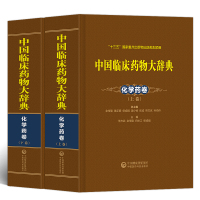 中国临床药物大辞典化学药卷 上下卷 临床用药须知姊妹书 医药科技出版社