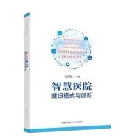 智慧医院建设模式与创新 智慧医疗医疗健康应用现状未来发展概论 智能医疗可穿戴设备新技术 AI智能技术机器学习书籍