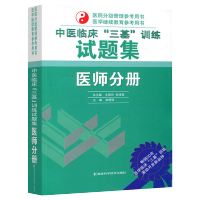 中医临床&ldquo;三基&rdquo;训练《医师分册》试题集