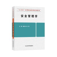 安全管理学 十三五高等职业教育规划教材 秦江涛 陈婧 9787502076535 应急管理出版社
