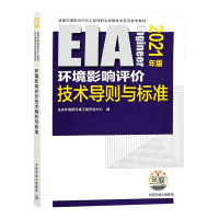 2021环评师官方教材 环境影响评价技术导则与标准 环评师教材2021环境影响评价师工程师考试用书 中国环境出版社