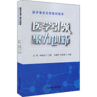 医学引领聚力创新 医学事务优秀案例荟萃 科学技术文献出版社