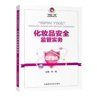 化妆品安全监管实务 中国医药科技出版社 法规体系行政许可 化妆品生产经营监督管理书籍