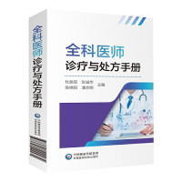 全科医师诊疗与处方手册2021版 临床医生医师诊断治疗书籍 中国医药科技出版社