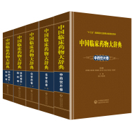 中国临床药物大辞典（全套5卷）化学药2卷+中药饮片1卷+中药成方制剂2卷 临床用药须知姊妹书 医药科技出版社