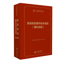 食品检验操作技术规范(理化检验)食品卫生标准检验 中国食品药品检验检测技术系列丛书 化验室书籍
