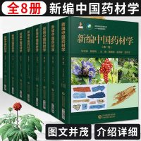 新编中国药材学(全套8卷)全国中药资源大典汇编大全 中药材图鉴系列 中草药彩色图谱 中国医药科技出版社