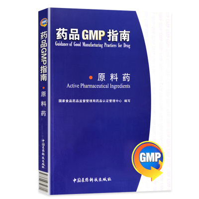 药品GMP指南 原料药 药品生产质量管理规范书籍 中国医药科技出版社