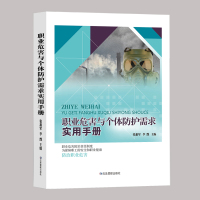职业危害与个体防护需求实用手册 中国安全生产科学研究院职业危害研究所 张惠军教授编