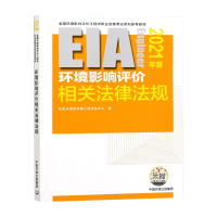 环境影响评价相关法律法规:2021年版