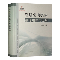岩层采动裂隙演化规律与应用 中国矿业大学出版社