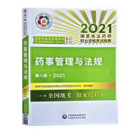 中西药执业药药师2021教材 药事管理与法规（第八版）国家执业药师职业资格考试指南 执业中药师西药师考试指定用书扫码享增
