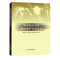 综采机电设备操作维护实用技术 煤矿综采队书籍 机电维修手册 煤炭工业出版社