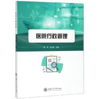 医院行政管理 莫求 王永莲 上海交通大学出版社
