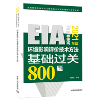 官方教材 2021环评师教材配套试题 环境影响评价技术方法基础过关800题 环境影响评价师工程师职业资格考试用书