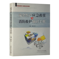 正版]安全生产应急救援与消防救护知识手册 消防应急救治培训教材 安全图书