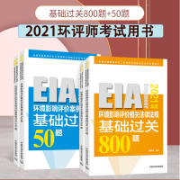 环评师800题全套4本2021版环境影响评价工程师考试用书 环境评价师环评师基础过关800题练习 案例分析技术方法导则与