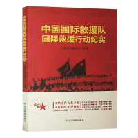 中国国际救援队国际救援行动纪实 新时应急救援突发事件真实记录学习书籍 矿山救援队伍训练书籍