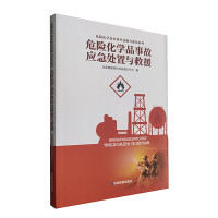 危险化学品事故应急处置与救援 危化品企业应急能力建设书籍 应急管理部化学品登记中心编