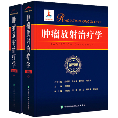 肿瘤放射治疗学 第5版 上下册 临床放射物理学肿瘤学第五版 放射影像医学肿瘤诊断学 临床学立体定向放射治疗 肿瘤放疗书籍