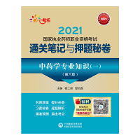 中药师 2021国家执业药师职业资格考试 通关笔记与押题秘卷 中药学专业知识(一)(第六版)