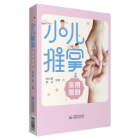 2020版小儿推拿实用图册 推拿按摩学图解手法 家教常用穴位基本操作技巧方法 中医小儿推拿书教材 家庭婴幼儿保健书籍