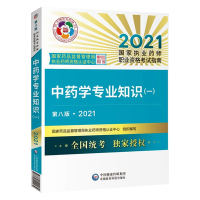 中药师执业药师2021教材 中药学专业知识一(第八版)国家执业药师职业资格考试指南 执业药师中药师考试指定用书 扫码享增