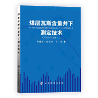 煤层瓦斯含量井下测定技术 煤矿瓦斯检测方法 瓦斯抽采书籍