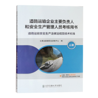 2021年道路运输企业主要负责人和安全生产管理人员考核用书 上册 道路运输安全生产法律法规 道路运输企业培训教材 交通运